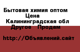 Бытовая химия оптом. › Цена ­ 8 - Калининградская обл. Другое » Продам   